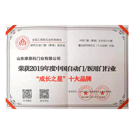 2019年度中國自動門/醫(yī)用門行業(yè)“成長之星”十大品牌